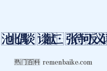 池北偶谈·谈献二·张待问反义词是什么意思的图片